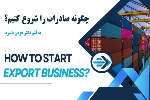 چگونه صادرات را شروع کنیم؟