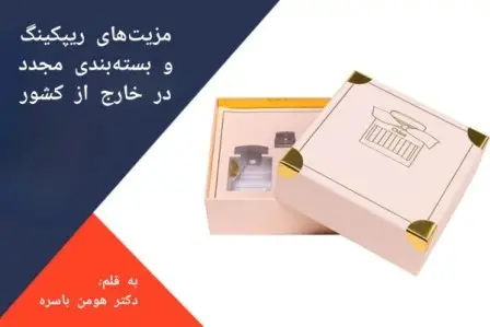 مزیت‌های بسته‌بندی مجدد در خارج از کشور