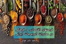 فرصت‌های اقتصادی و فرهنگی در صادرات ادویه‌