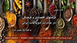 فرصتهای اقتصادی و فرهنگی در صادرات ادویه‌جات ایرانی