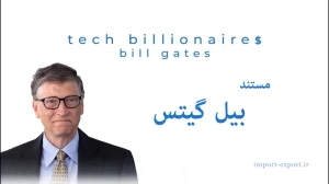 مستند بیل گیتس