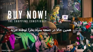 مستند همین حالا در جمعه سیاه بخر! توطئه خرید
