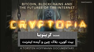 مستند کریپتوپیا