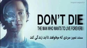 مستند نمیر: مردی که میخواهد تا ابد زندگی کند