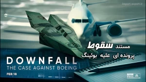 مستند سقوط: پرونده‌ای علیه بوئینگ