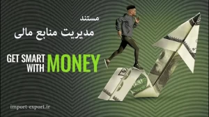 مستند مدیریت منابع مالی