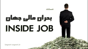 مستند بحران مالی جهان