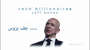 مستند جف بزوس