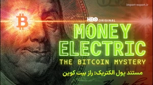 مستند پول الکتریک: راز بیت کوین