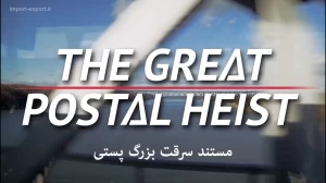 مستند سرقت بزرگ پستی