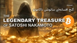مستند گنج افسانه‌ای ساتوشی ناکاموتو