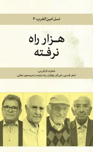 هزار راه نرفته