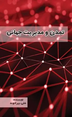 تمدن و مدیریت جهانی