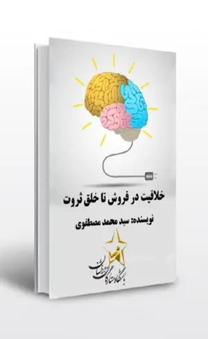 خلاقیت در فروش تا خلق ثروت