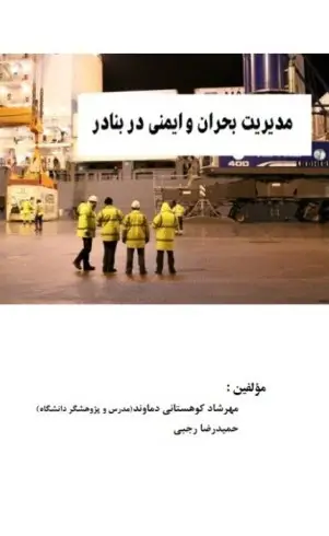 مدیریت بحران و ایمنی در بنادر