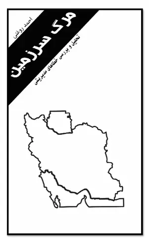 مرگ سرزمین
