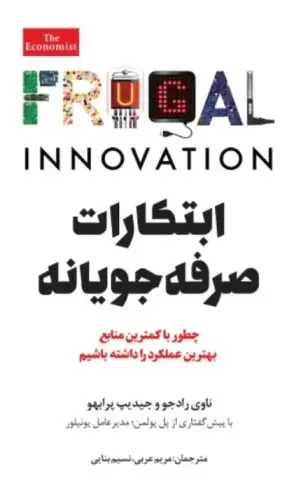 ابتکارات صرفه‌جویانه