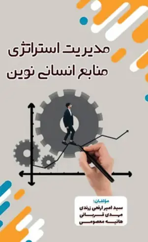 مدیریت استراتژی منابع انسانی نوین