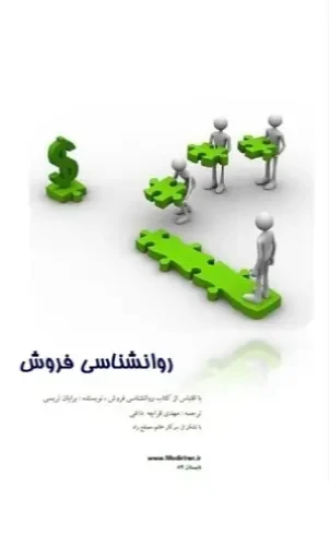 روانشناسی فروش