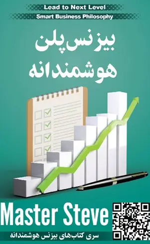 بیزنس‌پلن هوشمندانه