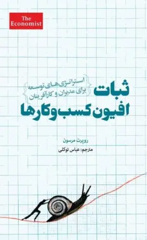 ثبات؛ افیون کسب و کارها