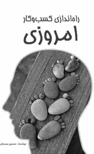 راه‌اندازی کسب و کار امروزی