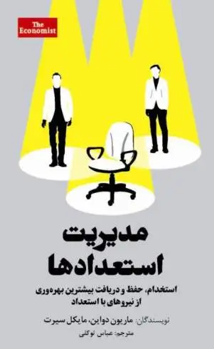 مدیریت استعدادها