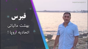 قبرس؛ بهشت مالیاتی اتحادیه اروپا