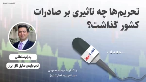 تحریم‌ها چه تاثیری بر صادرات کشور گذاشت؟