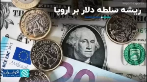 ریشه و دلایل سلطه دلار بر اقتصاد اروپا