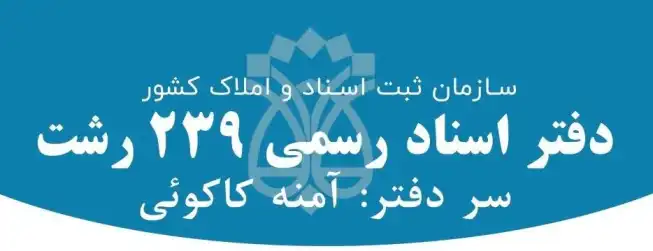 دفتر اسناد رسمی رشت