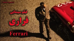 فیلم سینمایی فِراری