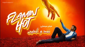 فیلم سینمایی تند و آتشین