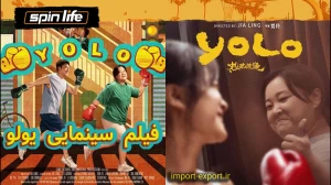فیلم سینمایی یولو