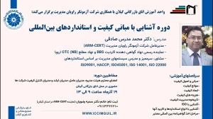 دوره آشنایی با مبانی کیفیت و استانداردهای بین‌المللی