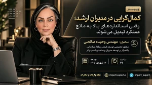 وبینار کمال‌گرایی در مدیران ارشد